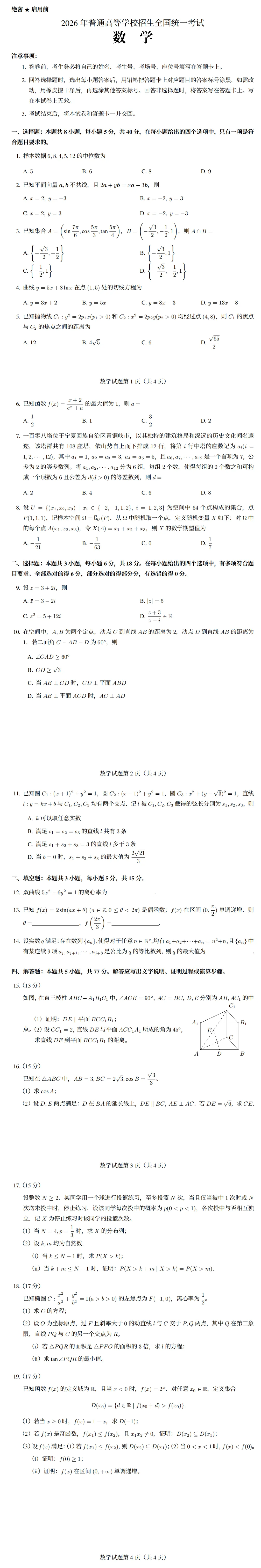 2026高考试卷【语文】【数学】真题+参考答案出炉 ——心态好的考生可看-第4张图片-四季读书网