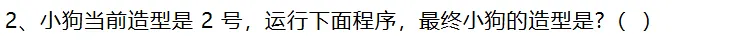 复赛真题(1)||2025信息素养大赛图形化编程小低组复赛真题及答案(1)-第7张图片-四季读书网