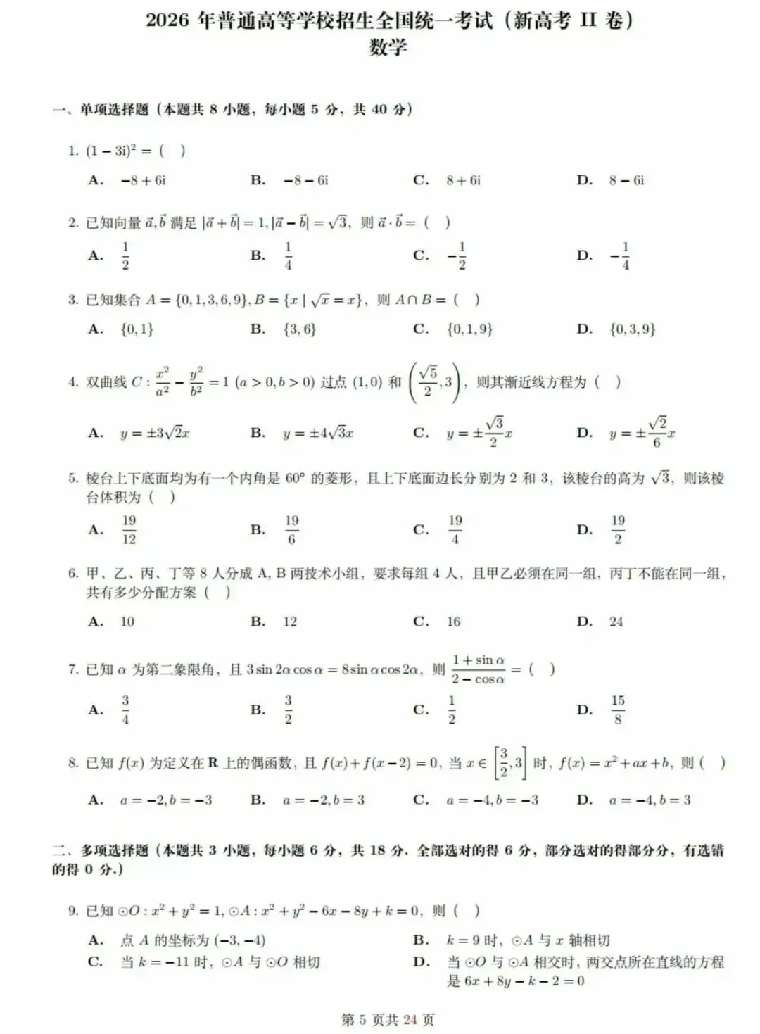 2026陕西高考数学真题+答案(后期估分必备)-第2张图片-四季读书网