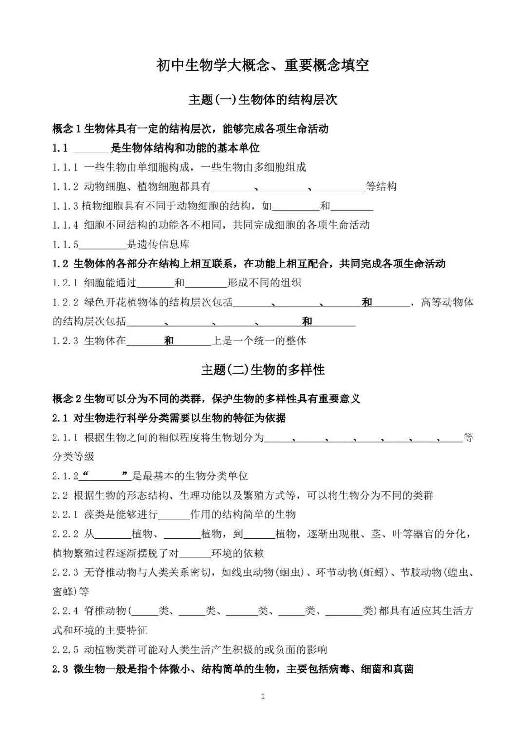 2026中考生物学大概念、重要概念填空(含答案)-第2张图片-四季读书网