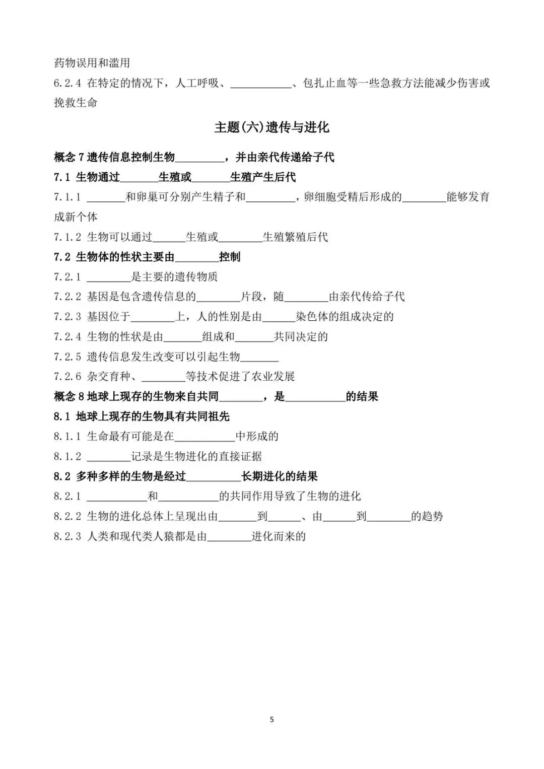 2026中考生物学大概念、重要概念填空(含答案)-第6张图片-四季读书网