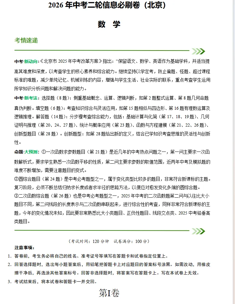 北京专用:2026《中考数学•二轮复习讲练测》,重点、难点、热点、考前信息卷,冲刺必练!-第11张图片-四季读书网