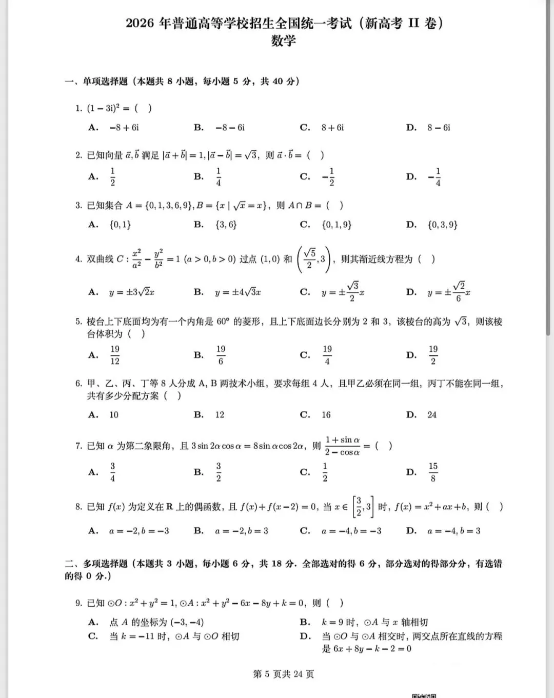 2026新高考二卷数学真题-第1张图片-四季读书网