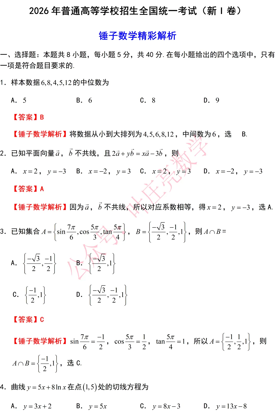 2026年高考数学试卷-I卷-第1张图片-四季读书网