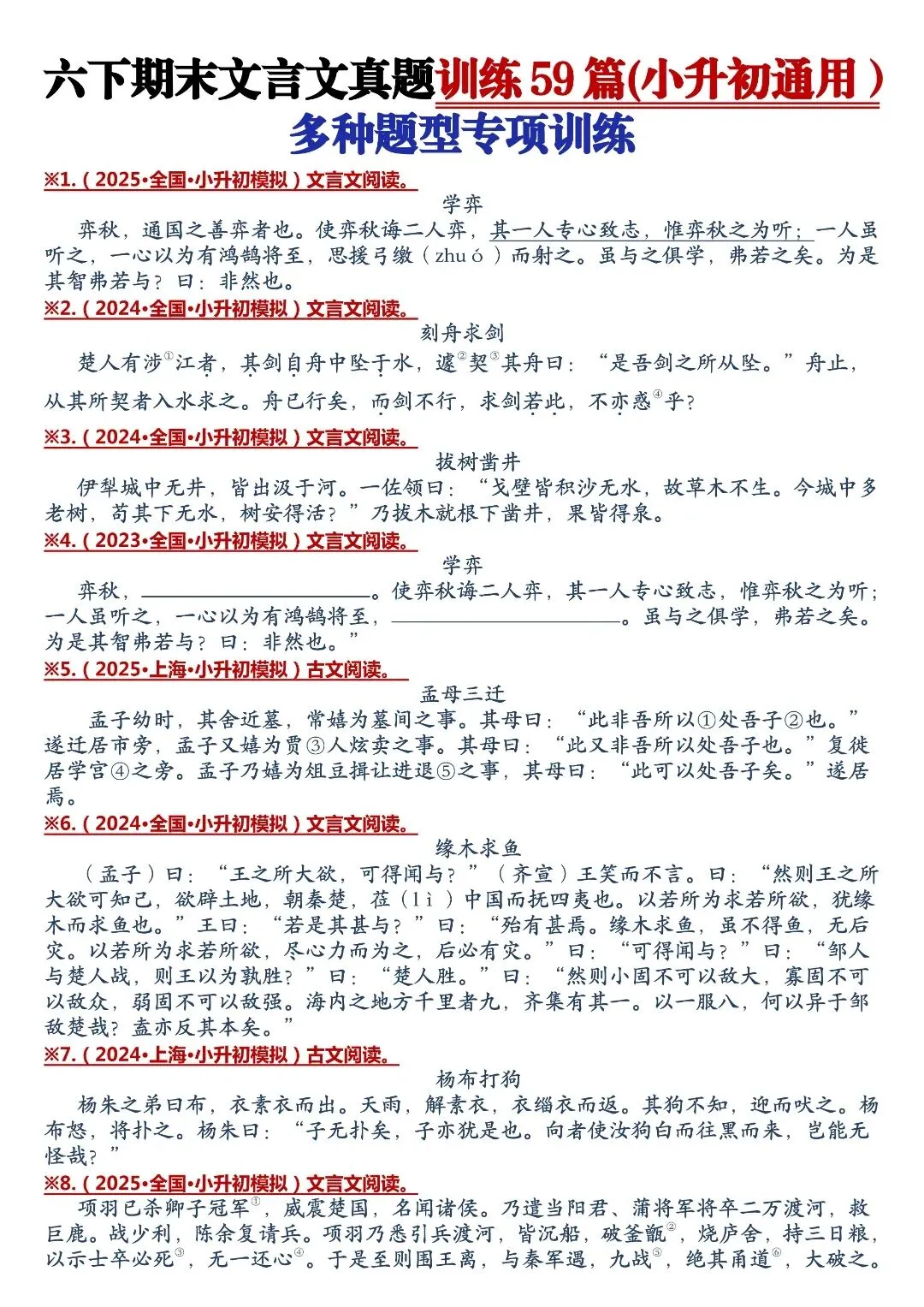 考前刷题!小升初 59 篇文言文真题合集,夯实古文基础-第3张图片-四季读书网 考前刷题!小升初 59 篇文言文真题合集,夯实古文基础-第3张图片-四季读书网