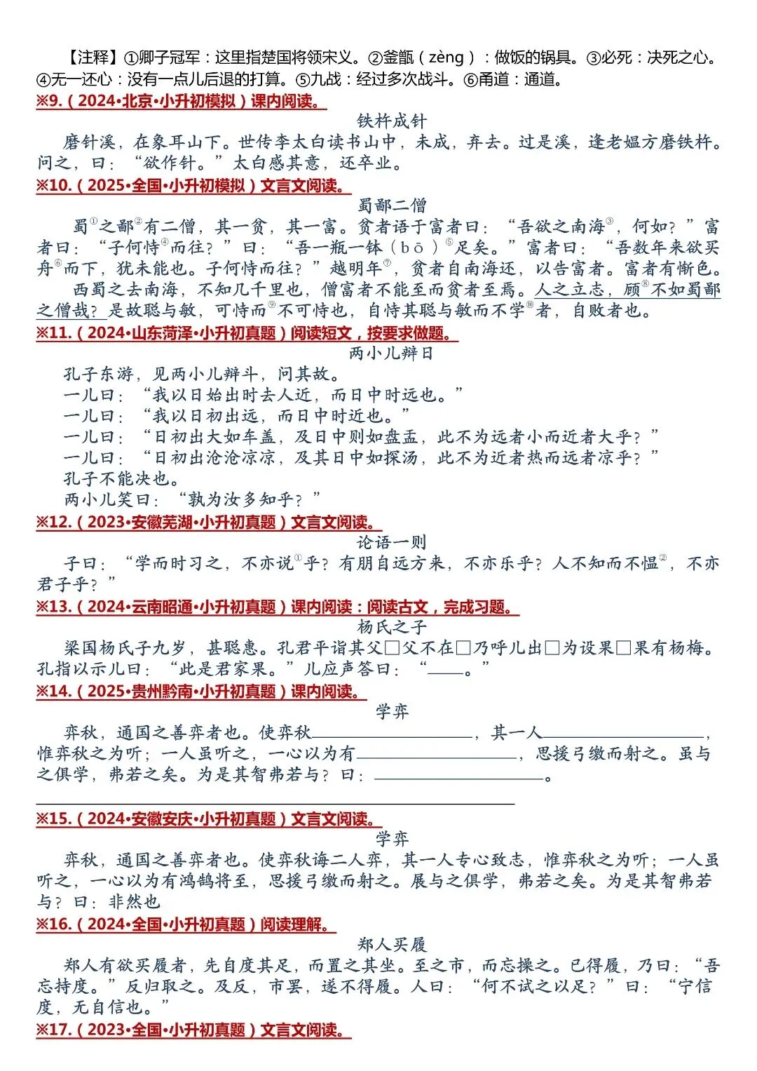 考前刷题!小升初 59 篇文言文真题合集,夯实古文基础-第4张图片-四季读书网 考前刷题!小升初 59 篇文言文真题合集,夯实古文基础-第4张图片-四季读书网
