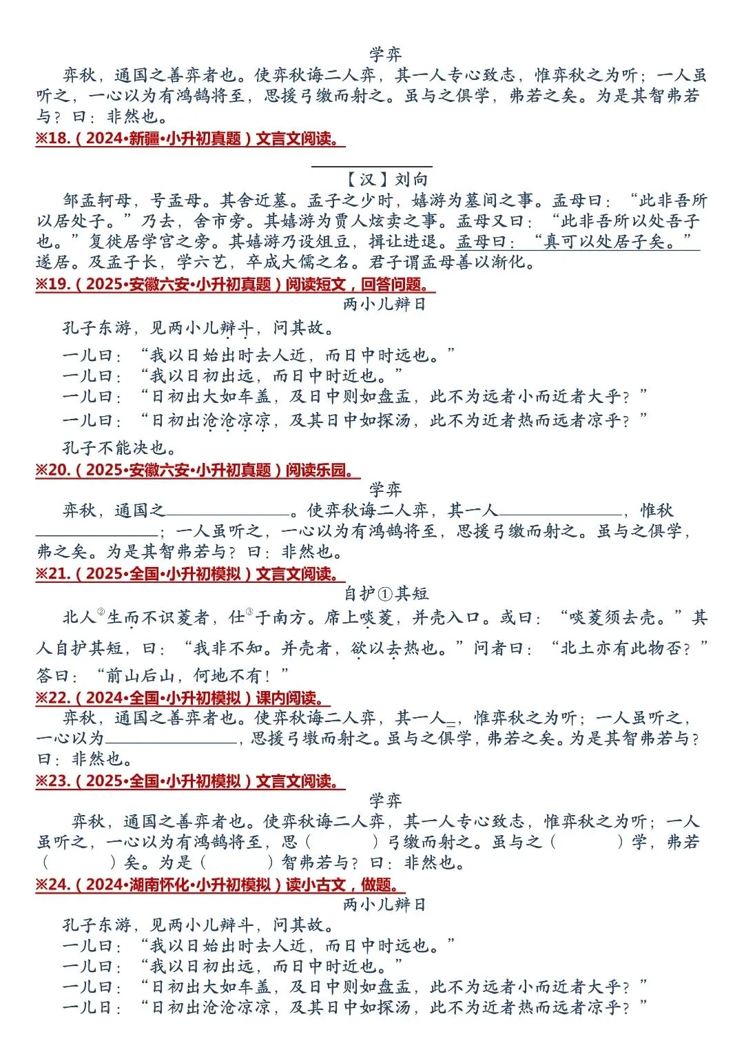 考前刷题!小升初 59 篇文言文真题合集,夯实古文基础-第5张图片-四季读书网 考前刷题!小升初 59 篇文言文真题合集,夯实古文基础-第5张图片-四季读书网