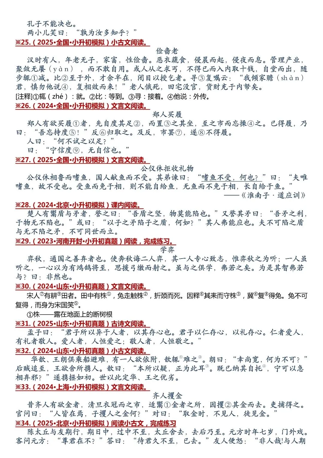 考前刷题!小升初 59 篇文言文真题合集,夯实古文基础-第6张图片-四季读书网 考前刷题!小升初 59 篇文言文真题合集,夯实古文基础-第6张图片-四季读书网