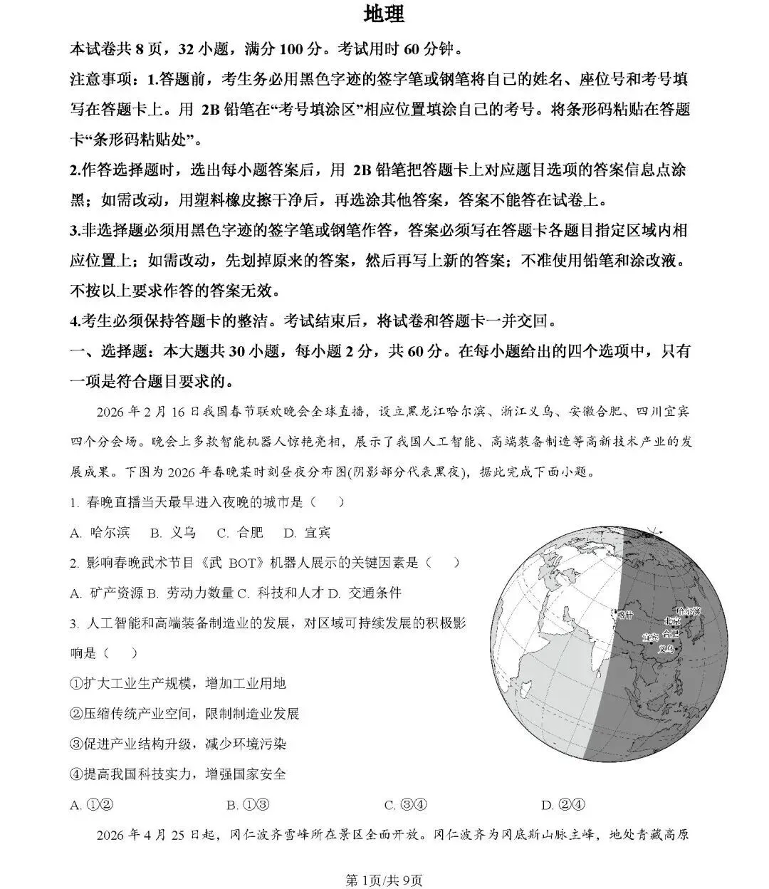 2026年中考地理模拟考试试卷(广东大湾区联考二)-第1张图片-四季读书网