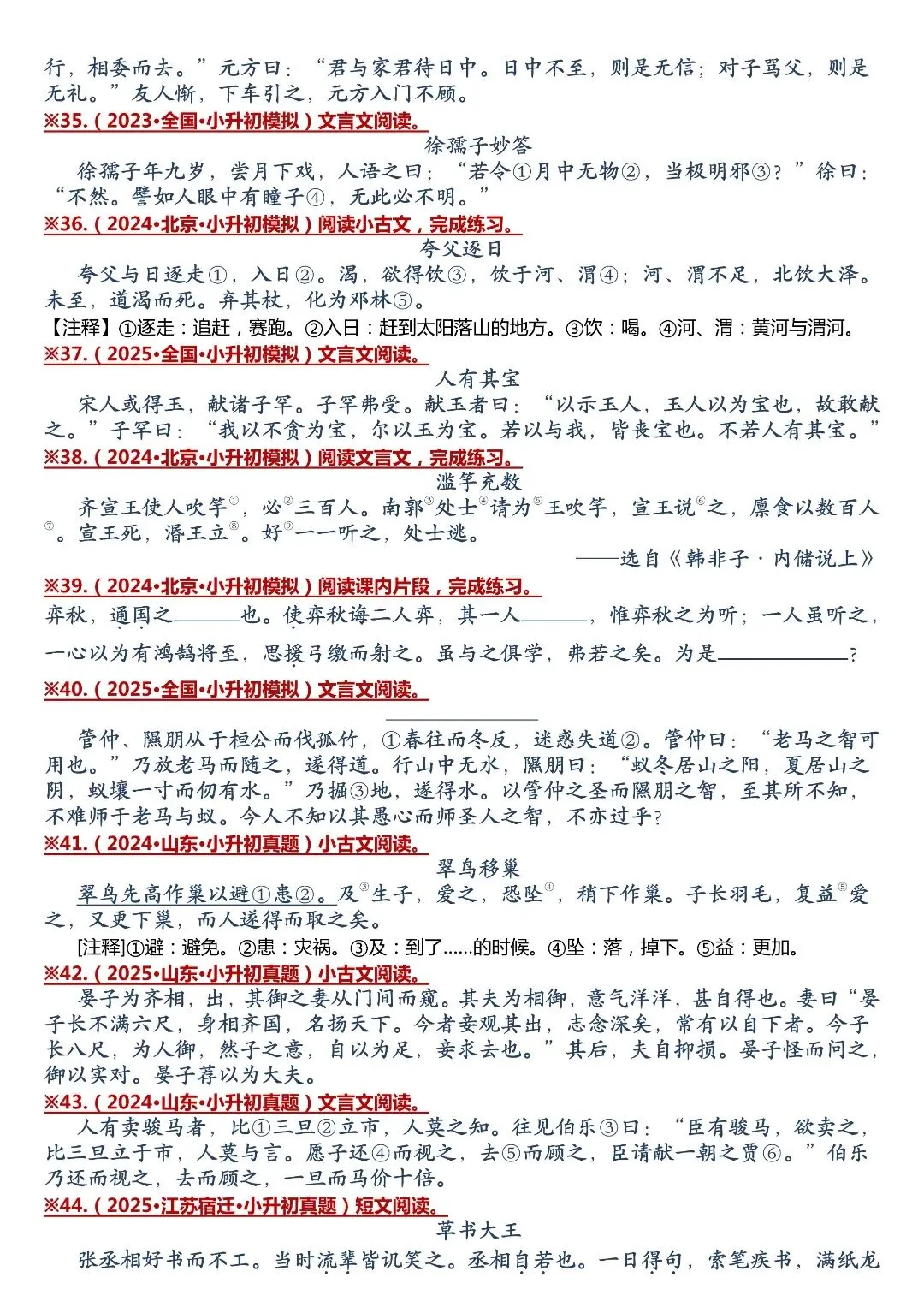 考前刷题!小升初 59 篇文言文真题合集,夯实古文基础-第7张图片-四季读书网 考前刷题!小升初 59 篇文言文真题合集,夯实古文基础-第7张图片-四季读书网