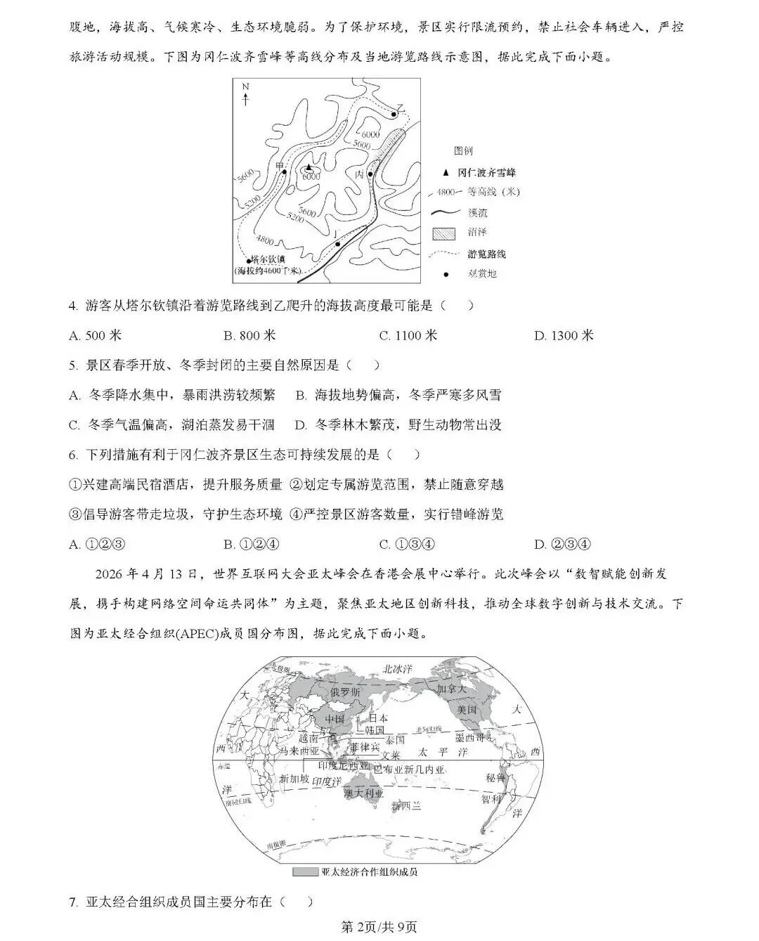 2026年中考地理模拟考试试卷(广东大湾区联考二)-第2张图片-四季读书网