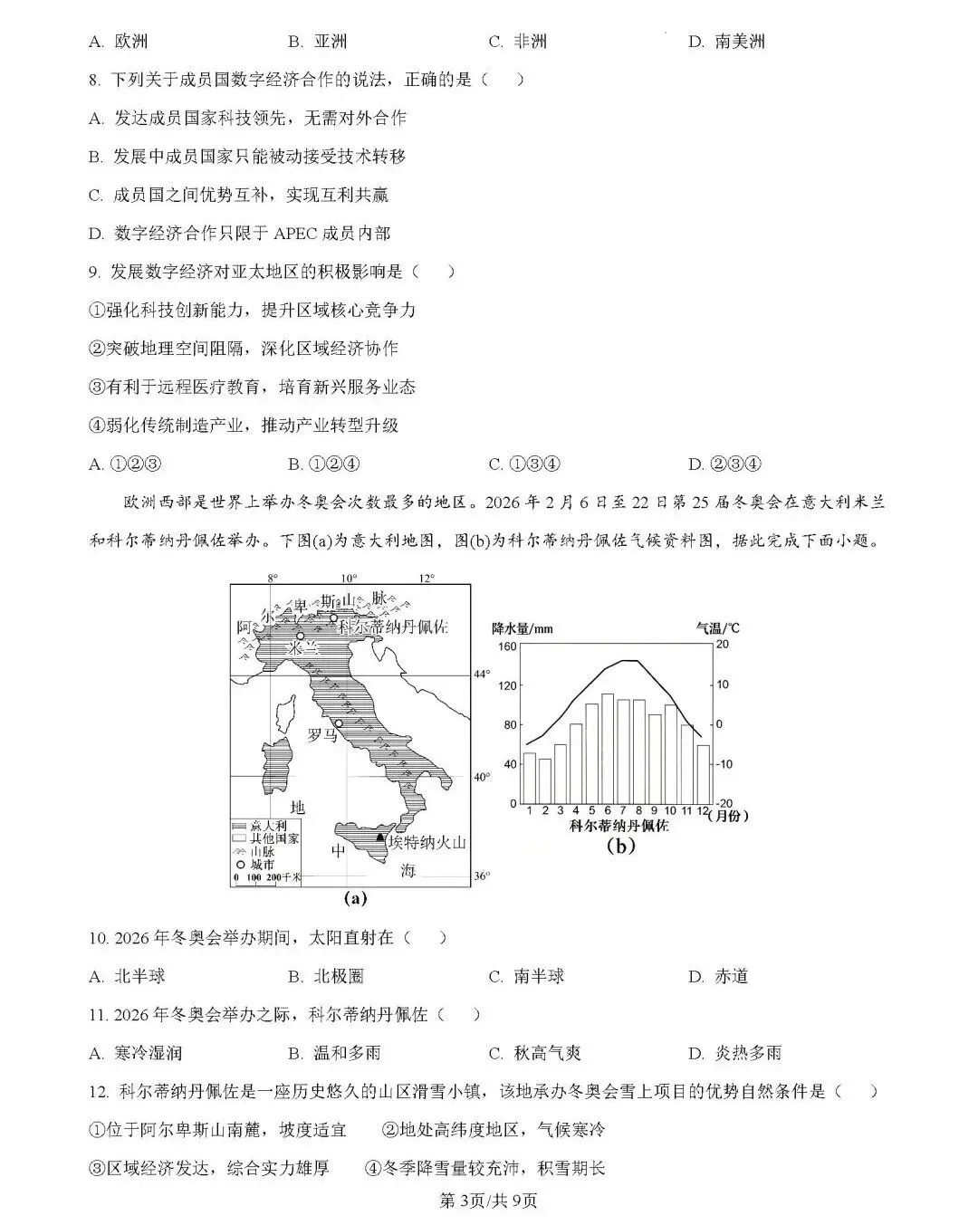 2026年中考地理模拟考试试卷(广东大湾区联考二)-第3张图片-四季读书网