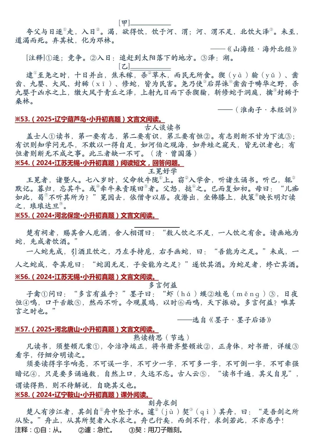 考前刷题!小升初 59 篇文言文真题合集,夯实古文基础-第9张图片-四季读书网 考前刷题!小升初 59 篇文言文真题合集,夯实古文基础-第9张图片-四季读书网