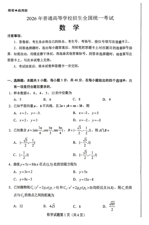 高中丨2026年高考真题+答案,陆续更新,免费分享-第1张图片-四季读书网