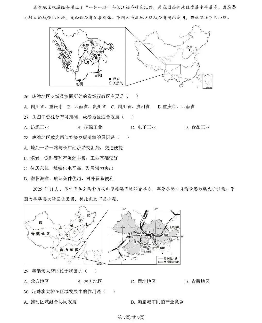 2026年中考地理模拟考试试卷(广东大湾区联考二)-第7张图片-四季读书网