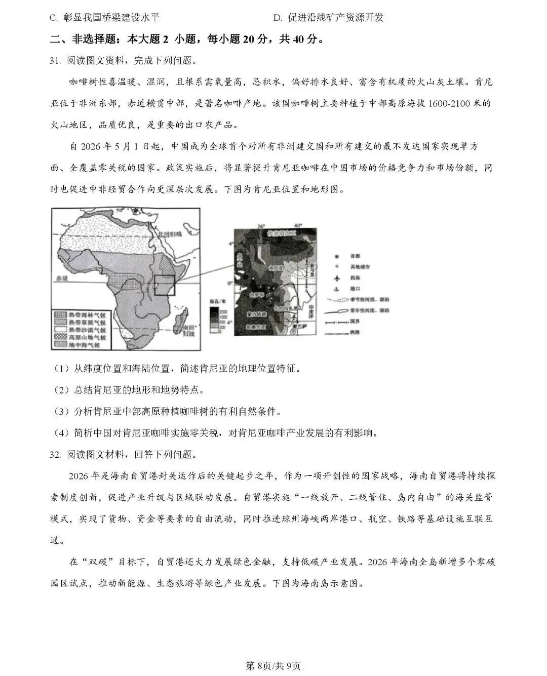 2026年中考地理模拟考试试卷(广东大湾区联考二)-第8张图片-四季读书网