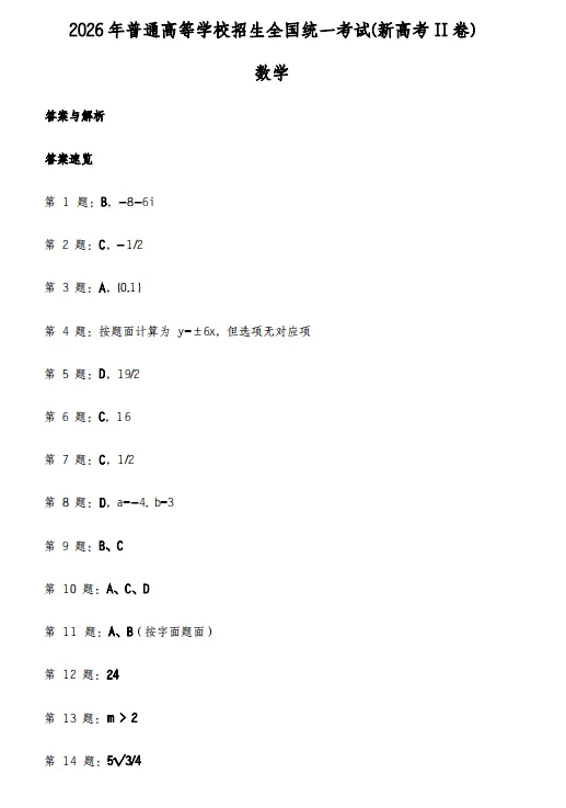 高中丨2026年高考真题+答案,陆续更新,免费分享-第11张图片-四季读书网