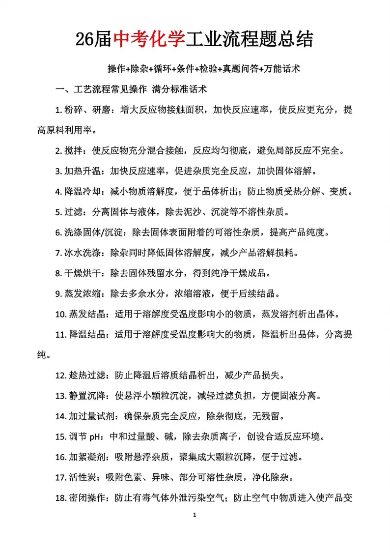 【化学】2026中考化学“工业流程题”知识点归纳总结-第1张图片-四季读书网 【化学】2026中考化学“工业流程题”知识点归纳总结-第1张图片-四季读书网