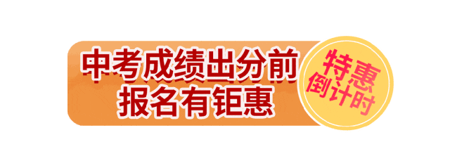 @威海中考家长 | 成绩出来前,这一波大福利千万别错过!-第30张图片-四季读书网 @威海中考家长 | 成绩出来前,这一波大福利千万别错过!-第30张图片-四季读书网