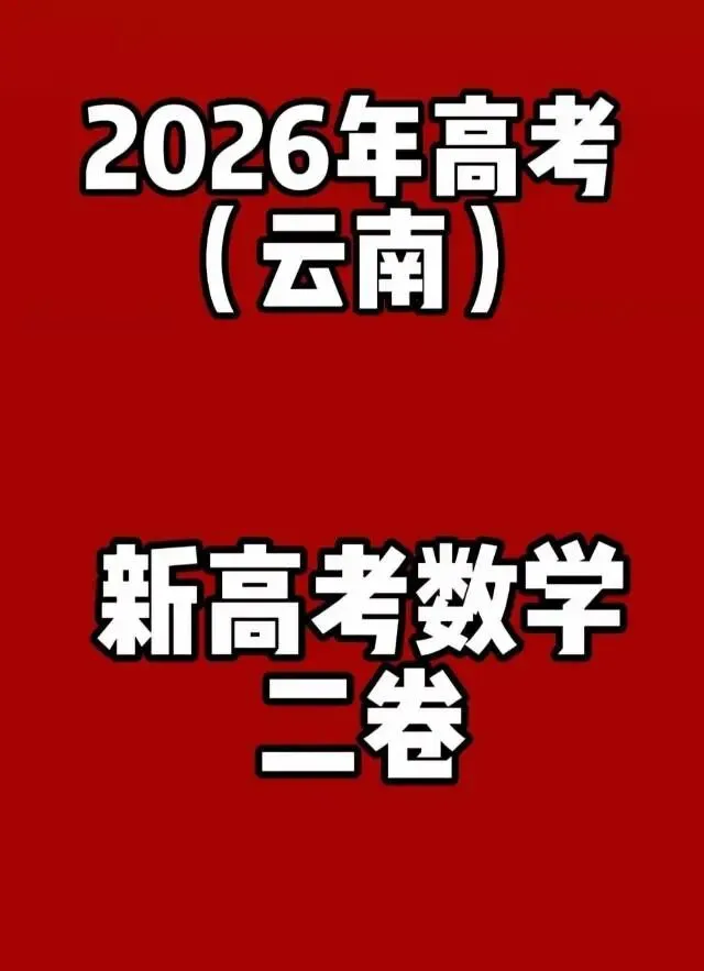 2026年云南高考【语文-数学】真题-第17张图片-四季读书网