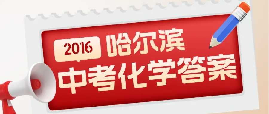 2016哈尔滨中考化学答案-第1张图片-四季读书网