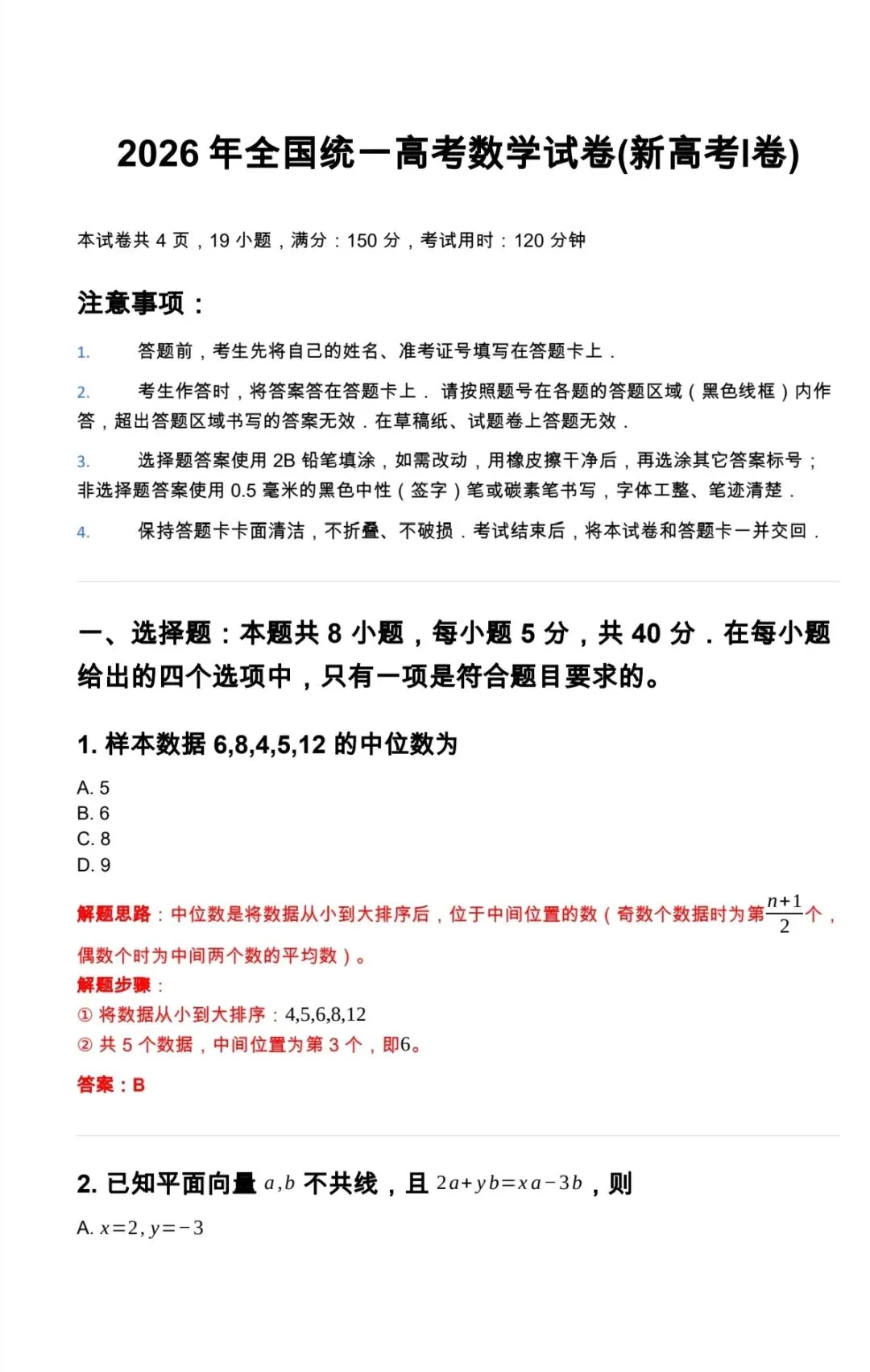 对答案!2026年高考数学真题及答案解析!-第1张图片-四季读书网 对答案!2026年高考数学真题及答案解析!-第1张图片-四季读书网