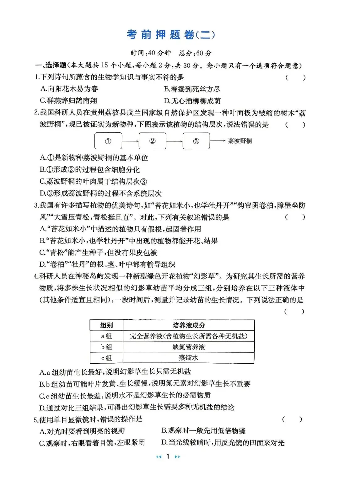 中考/地生中考/2026中考生物模拟卷二-第1张图片-四季读书网