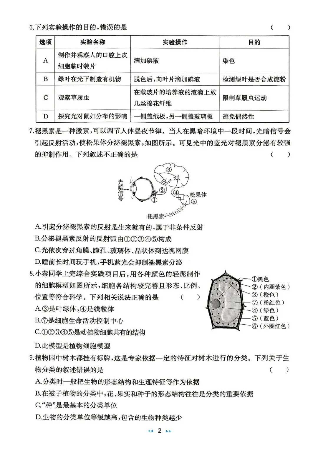 中考/地生中考/2026中考生物模拟卷二-第2张图片-四季读书网