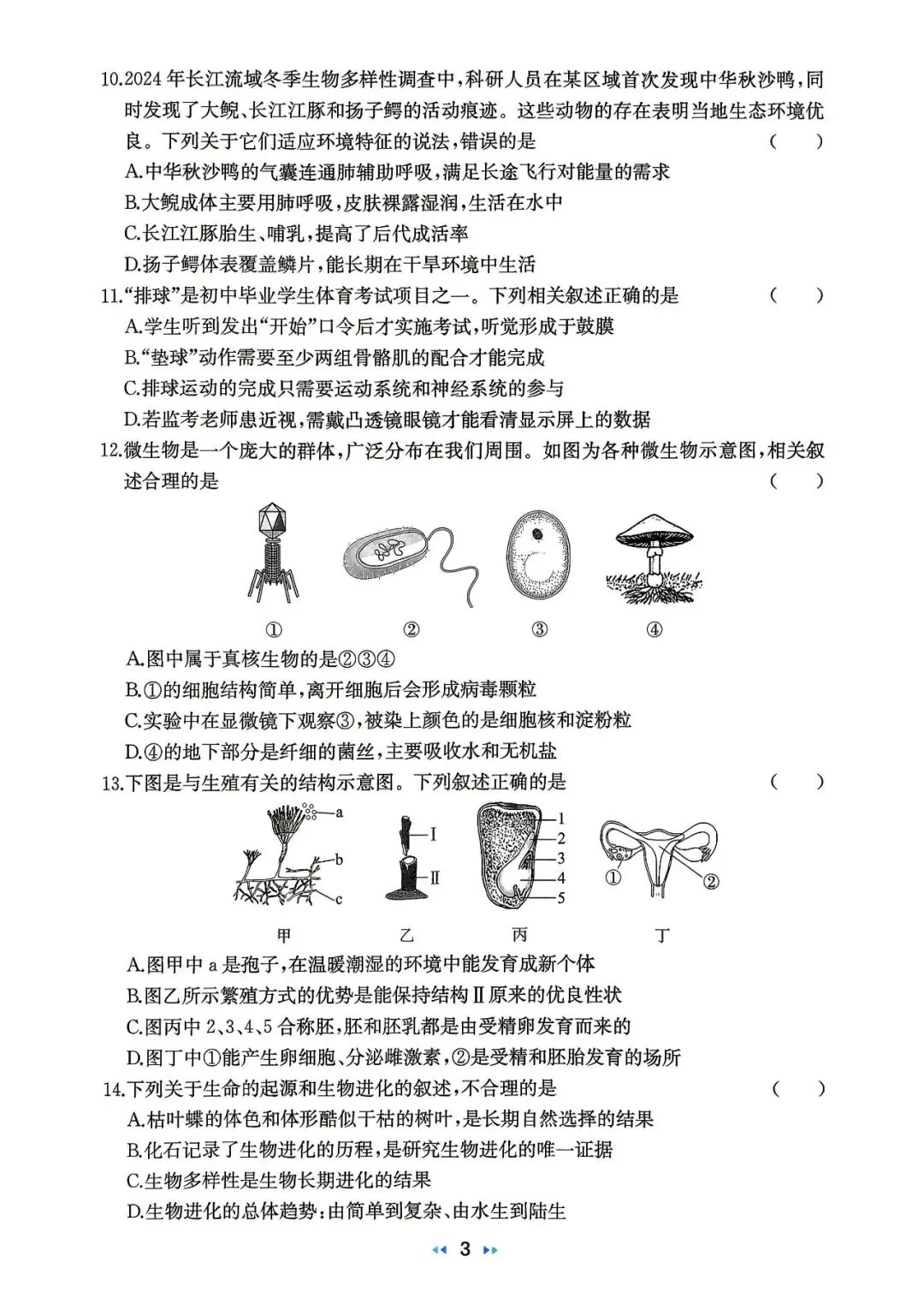 中考/地生中考/2026中考生物模拟卷二-第3张图片-四季读书网