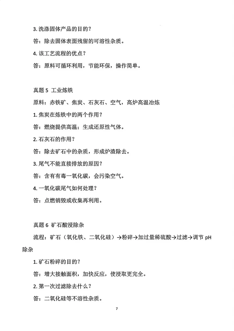 【化学】2026中考化学“工业流程题”知识点归纳总结-第7张图片-四季读书网 【化学】2026中考化学“工业流程题”知识点归纳总结-第7张图片-四季读书网