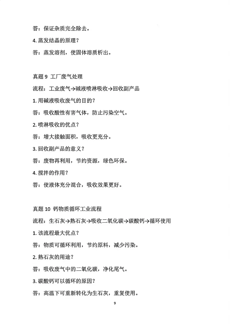 【化学】2026中考化学“工业流程题”知识点归纳总结-第9张图片-四季读书网 【化学】2026中考化学“工业流程题”知识点归纳总结-第9张图片-四季读书网