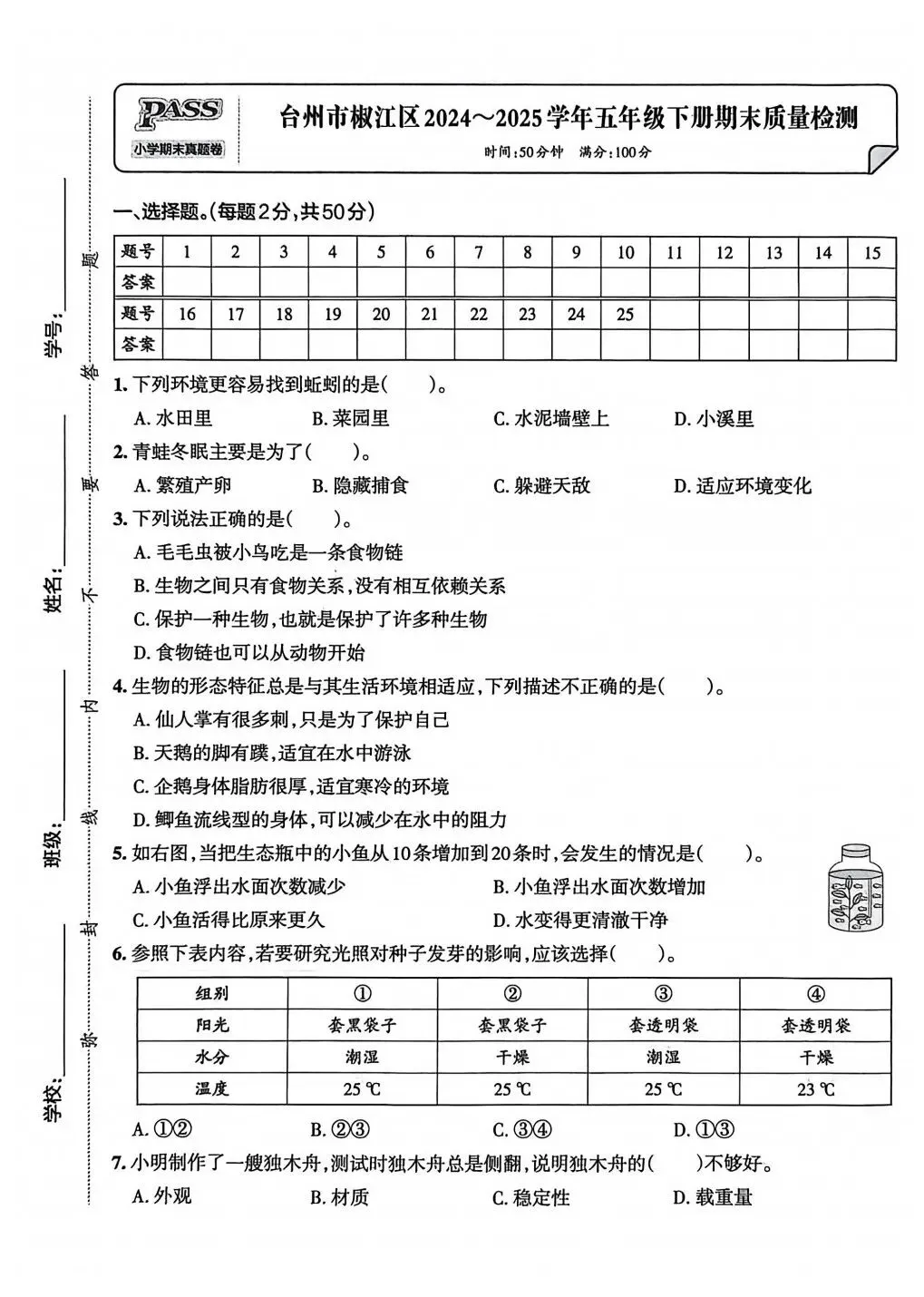 26春5下教科版科学|《期末真题卷》5套PDF-第7张图片-四季读书网