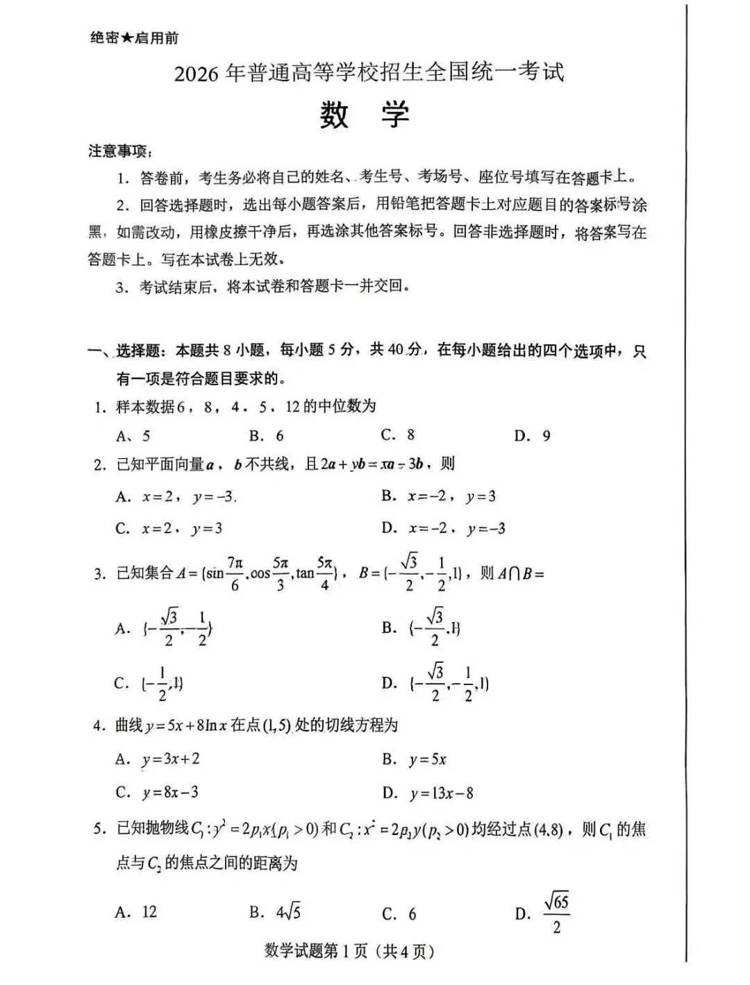 2026年高考数学真题卷-第1张图片-四季读书网