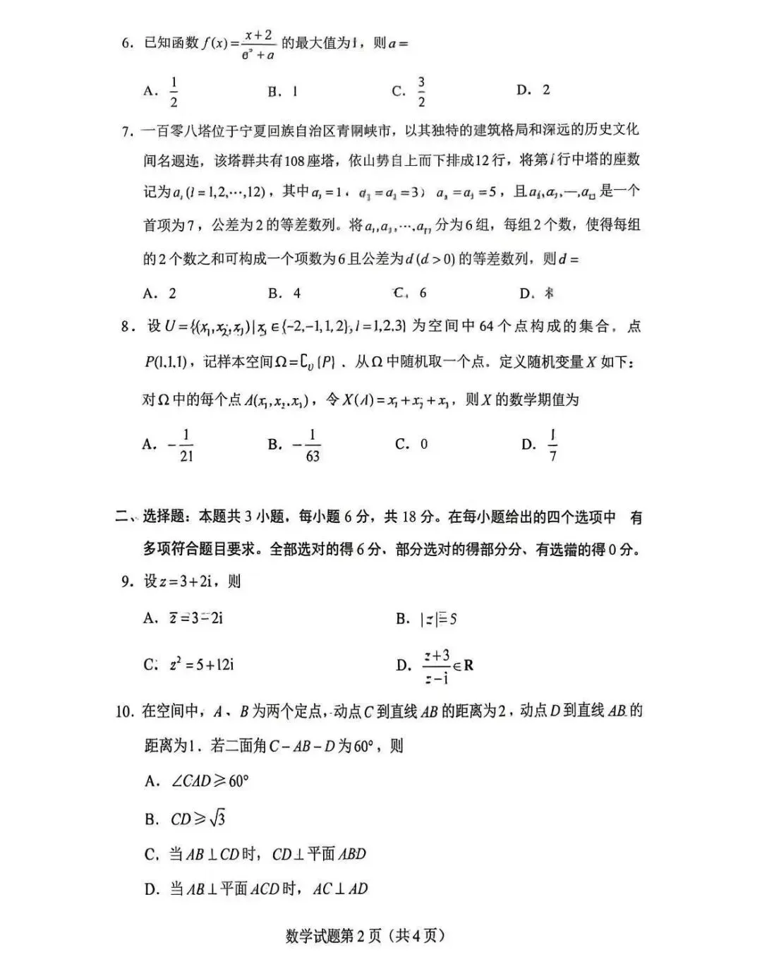 2026年高考数学真题卷-第2张图片-四季读书网