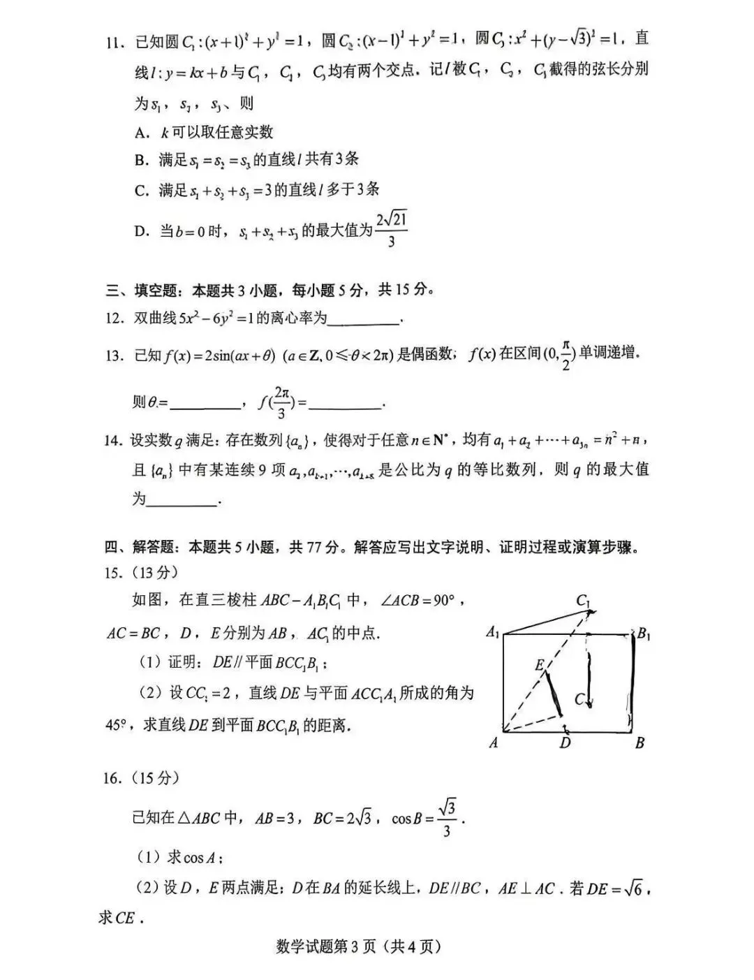 2026年高考数学真题卷-第3张图片-四季读书网