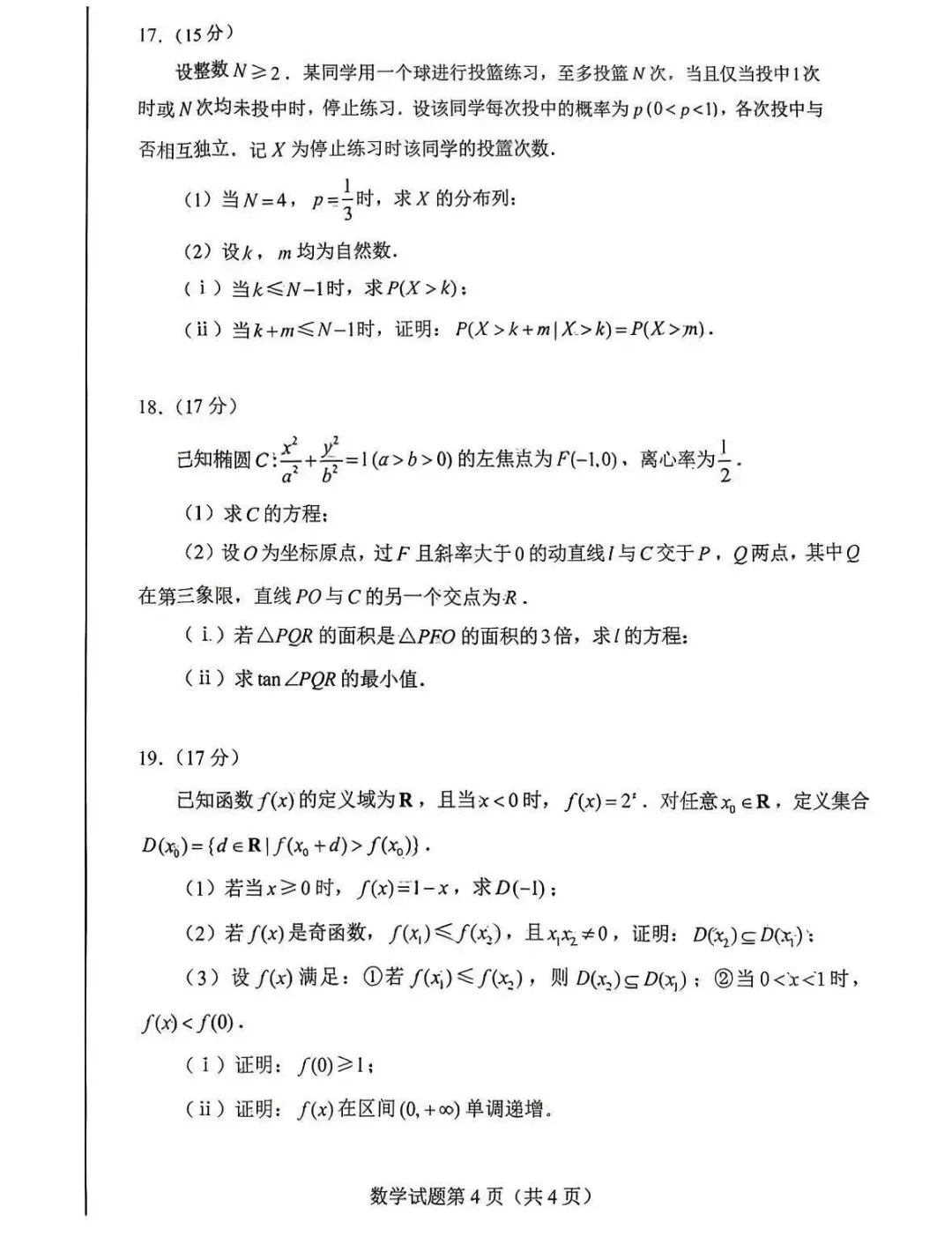 2026年高考数学真题卷-第4张图片-四季读书网
