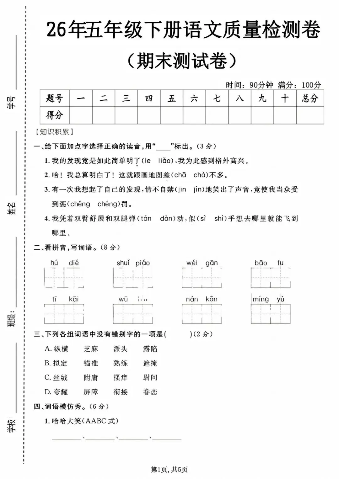 26春新五年级语文《期末测试卷名校真题卷+期末评估测试》共5套!附答案!考前必练!电子版可打印-第9张图片-四季读书网
