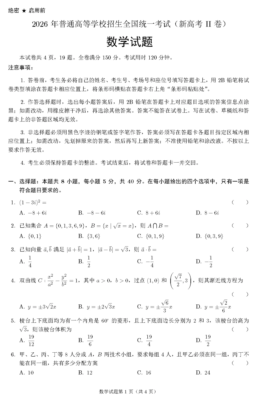 2026 高考数学试卷二卷真题新高考II卷及答案详解-第2张图片-四季读书网 2026 高考数学试卷二卷真题新高考II卷及答案详解-第2张图片-四季读书网