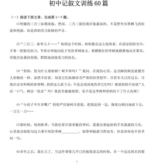 中考语文提分必备:60 篇记叙文阅读练习题(带答案)-第2张图片-四季读书网