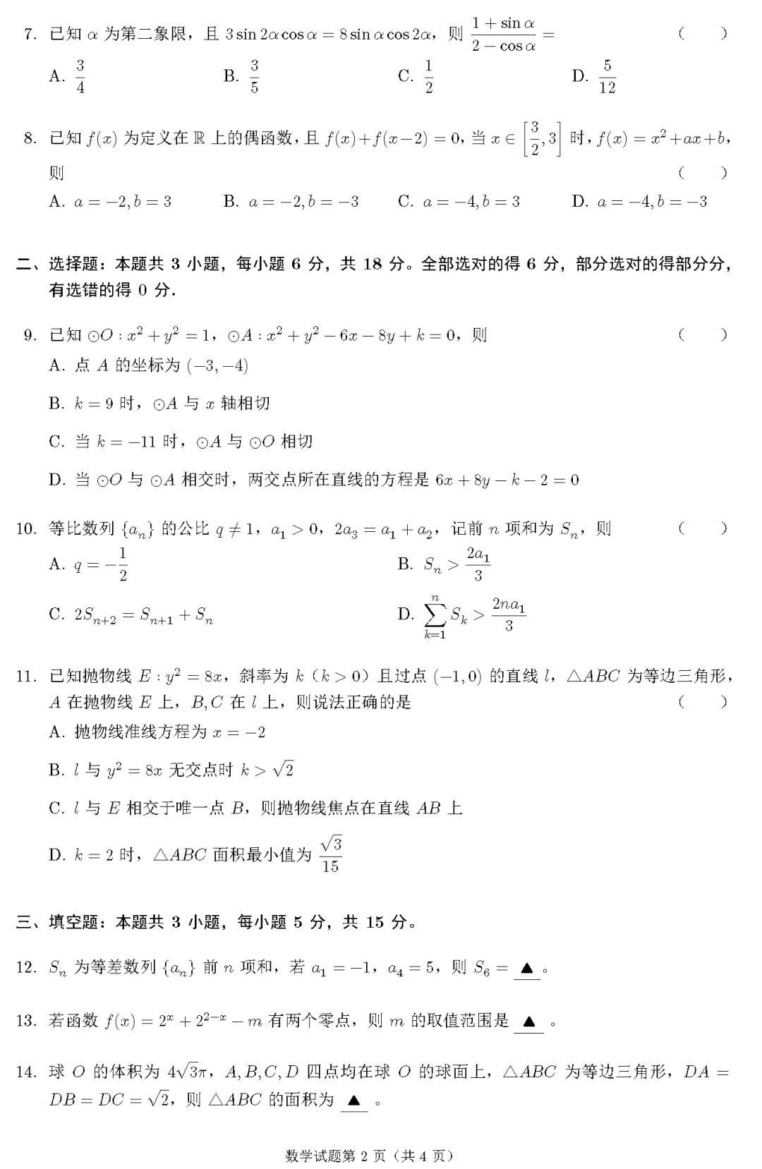 2026 高考数学试卷二卷真题新高考II卷及答案详解-第3张图片-四季读书网 2026 高考数学试卷二卷真题新高考II卷及答案详解-第3张图片-四季读书网