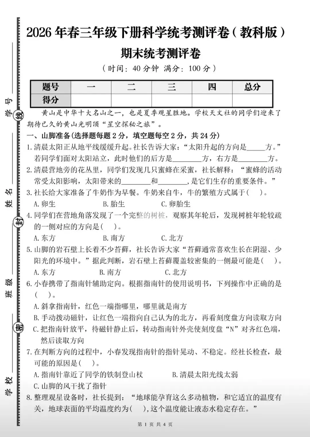【试卷】三下科学《期末统考测试卷》教科版26春-第4张图片-四季读书网