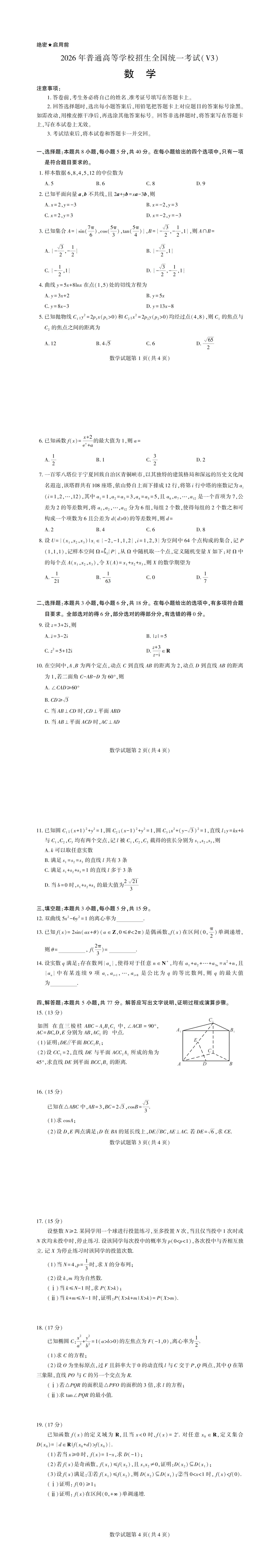 高考真题:2026高考数学全国I卷-第1张图片-四季读书网