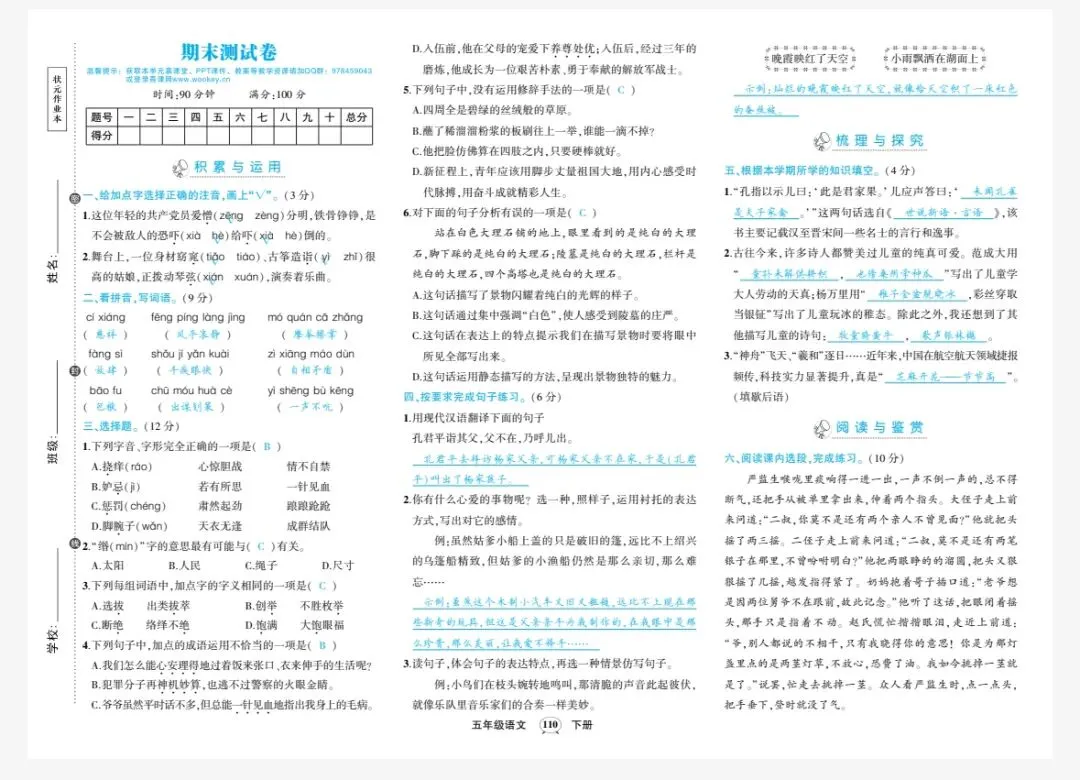 26春新五年级语文《期末测试卷名校真题卷+期末评估测试》共5套!附答案!考前必练!电子版可打印-第16张图片-四季读书网