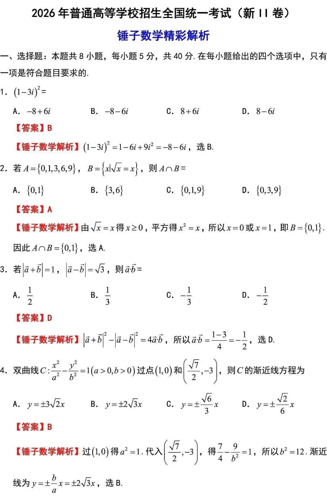 2026 高考数学试卷二卷真题新高考II卷及答案详解-第6张图片-四季读书网 2026 高考数学试卷二卷真题新高考II卷及答案详解-第6张图片-四季读书网