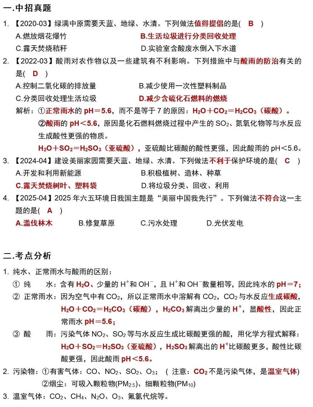 【04-06】化学中招真题考点分类汇编-第3张图片-四季读书网 【04-06】化学中招真题考点分类汇编-第3张图片-四季读书网