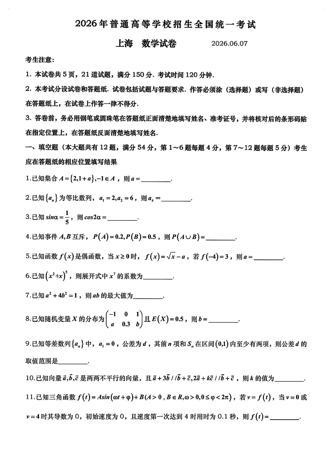 上海2026年高考数学试卷(网传)-第1张图片-四季读书网