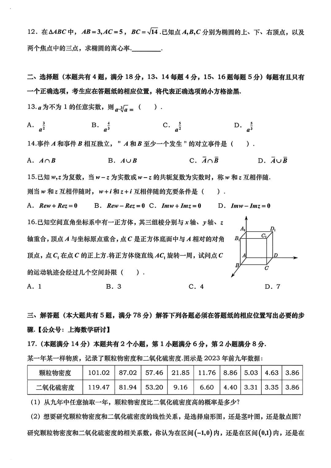 上海2026年高考数学试卷(网传)-第2张图片-四季读书网