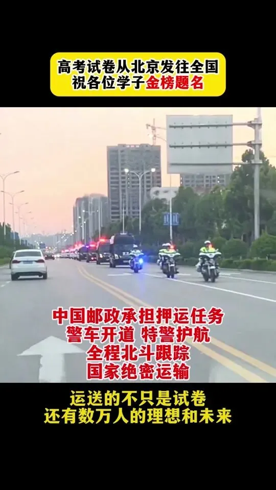 军队特警荷枪实弹押运!揭秘高考试卷的绝密旅程-第1张图片-四季读书网 军队特警荷枪实弹押运!揭秘高考试卷的绝密旅程-第1张图片-四季读书网