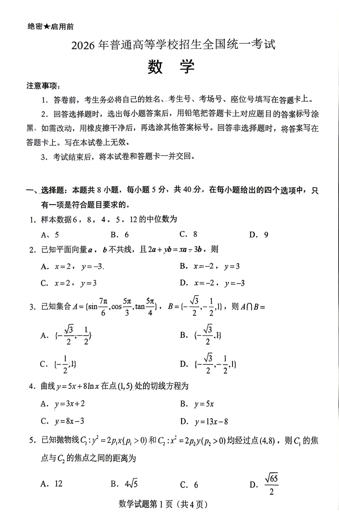 2026年高考真题(新课标I卷)(语文、数学)-第6张图片-四季读书网 2026年高考真题(新课标I卷)(语文、数学)-第6张图片-四季读书网