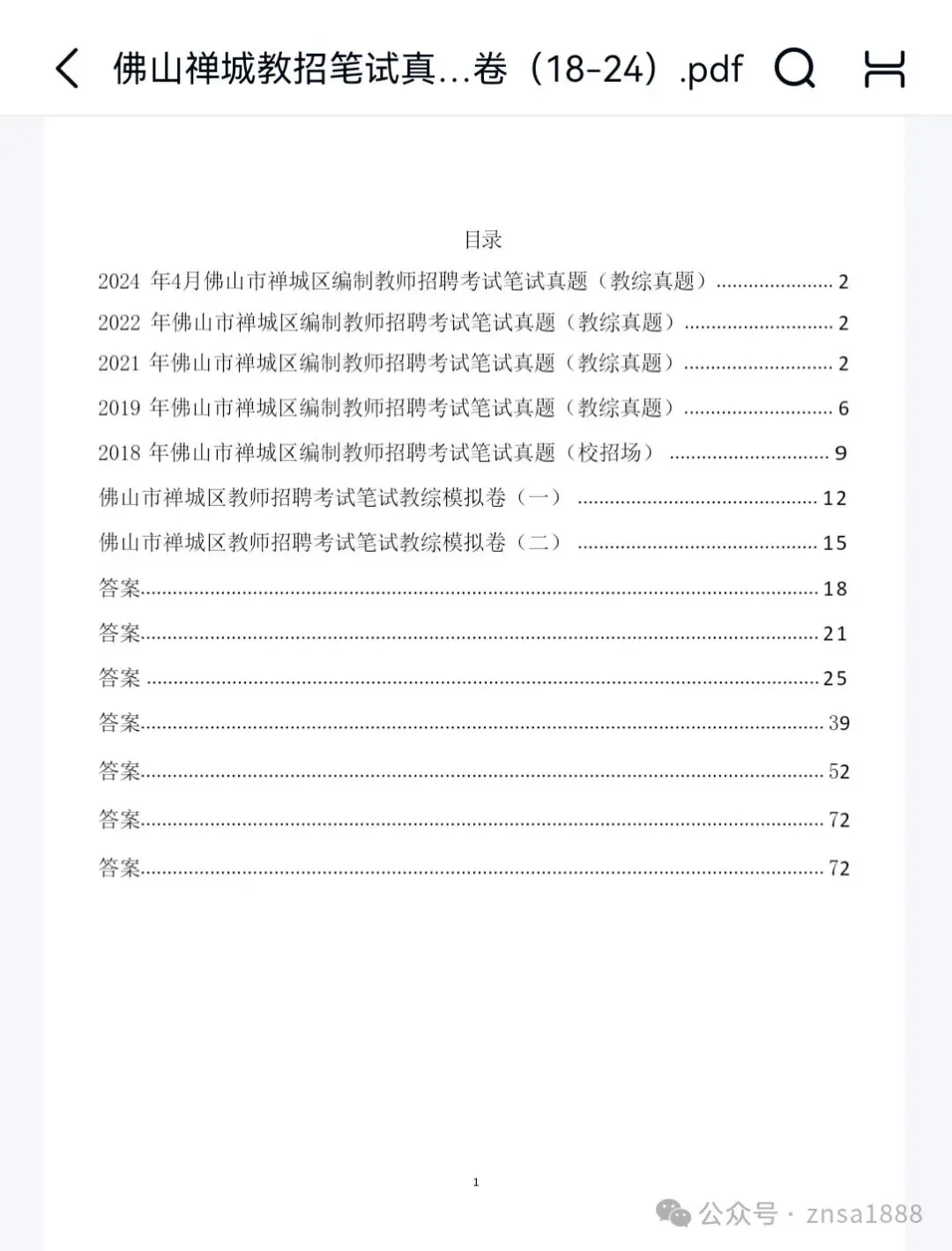 广东省佛山市各区教师招聘考试真题(含答案解析)【顺德、南海、顺德、三水】-第31张图片-四季读书网 广东省佛山市各区教师招聘考试真题(含答案解析)【顺德、南海、顺德、三水】-第31张图片-四季读书网
